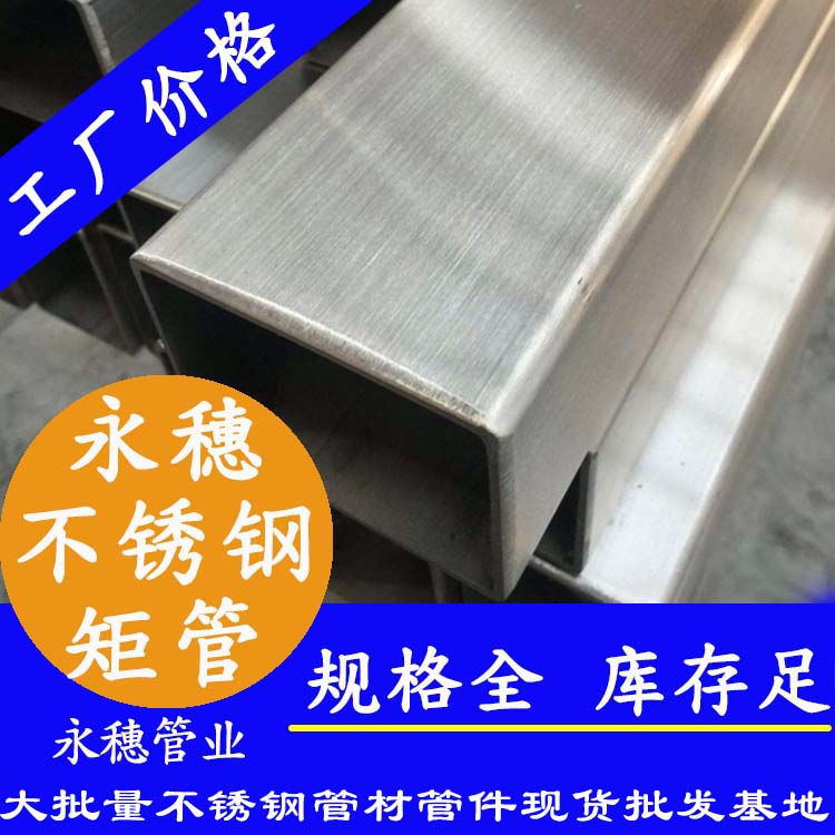 廣東永穗管業品牌不銹鋼矩形管.jpg