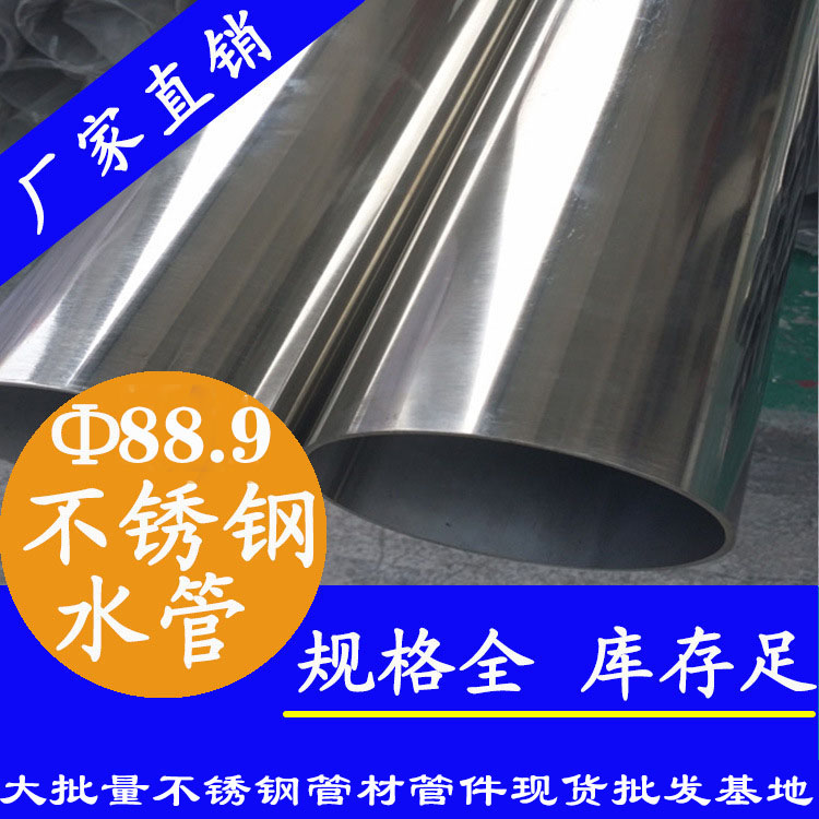 88.9mm不銹鋼水管.jpg