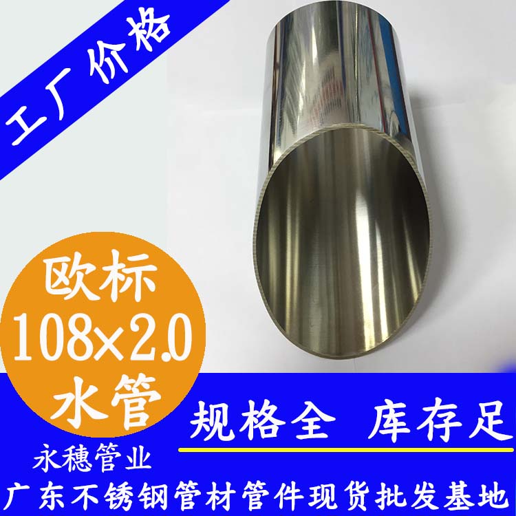 108×2.0歐標不銹鋼水管永穗管業品牌.jpg