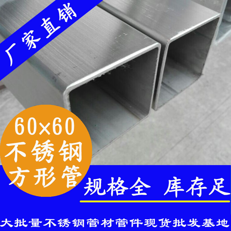 60x60mm不銹鋼方管201，304，316L