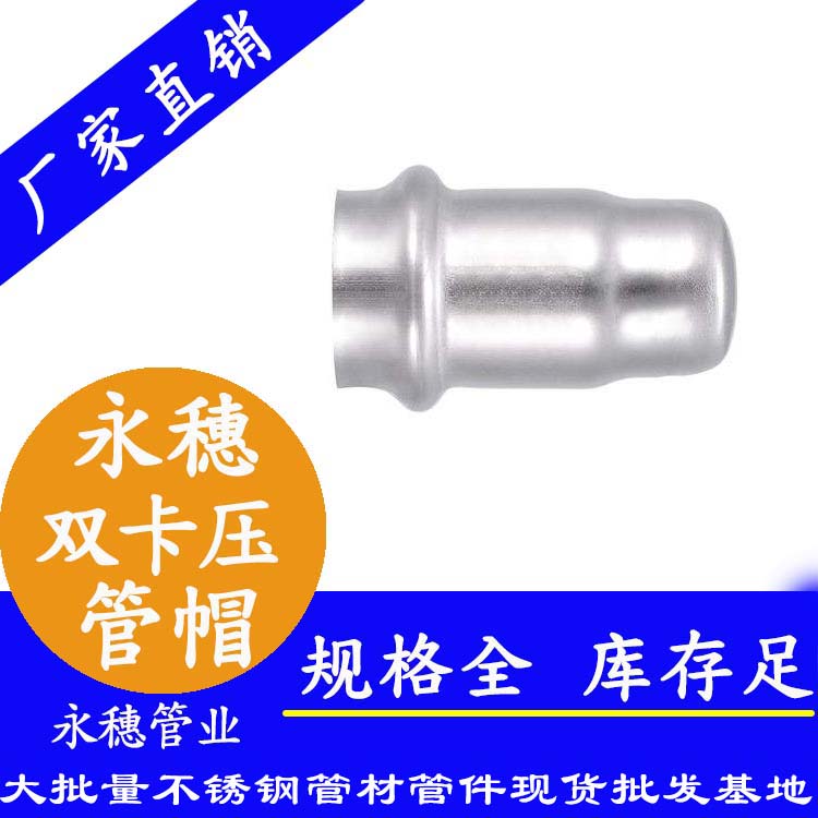 316雙卡壓不銹鋼管帽，衛生級管件