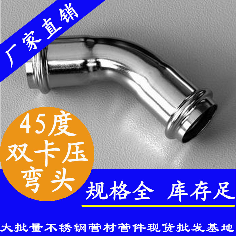 316雙卡壓45°等徑彎頭，衛生級管件