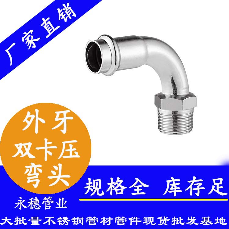 316雙卡壓外牙彎頭，衛生級管件