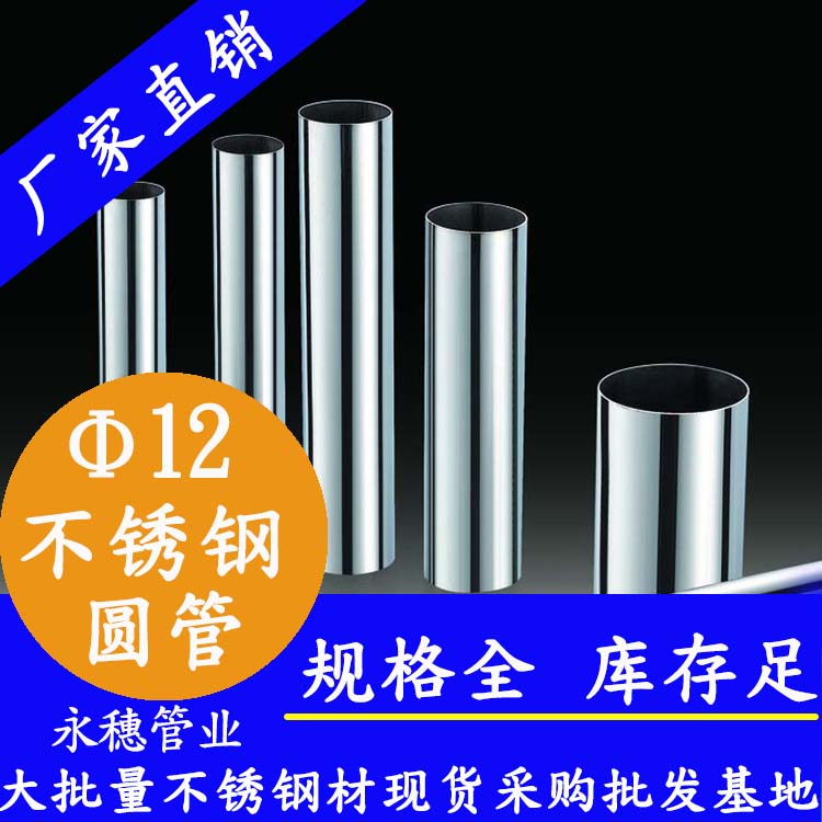 外徑12不銹鋼圓管，壁厚0.7--2.0